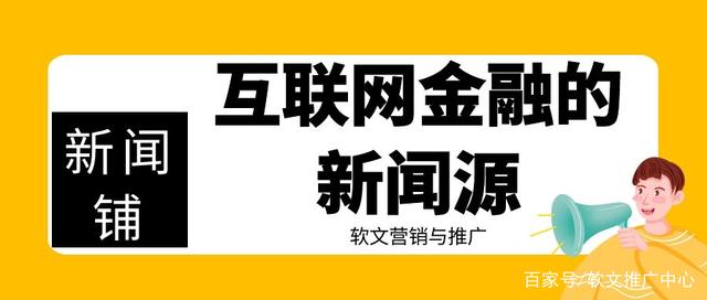最新互聯網金融的新聞(最新互聯網金融新聞事件)