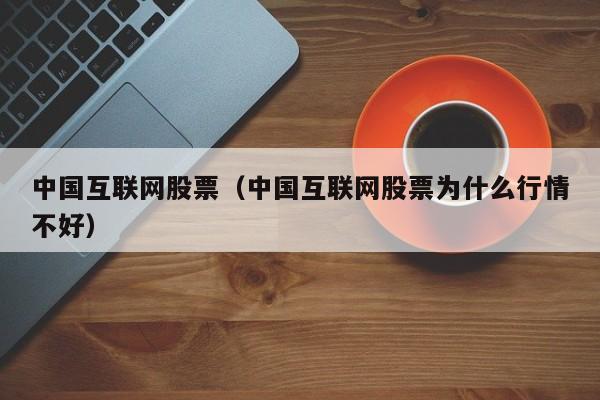 互聯(lián)網(wǎng)股票最新消息(互聯(lián)網(wǎng)股票最新消息今天)