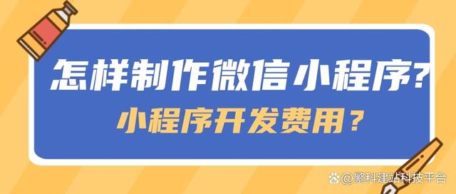 微信小程序開發需要多少錢(微信小程序開發多少錢做一個)