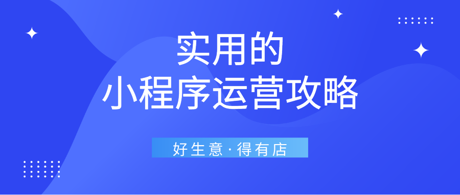 小程序運營怎么開發(小程序運營怎么開發出來的)