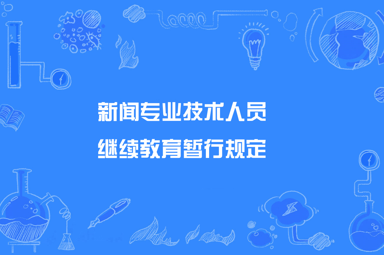 互聯網新聞信息服務考核(互聯網新聞信息服務考核方案)