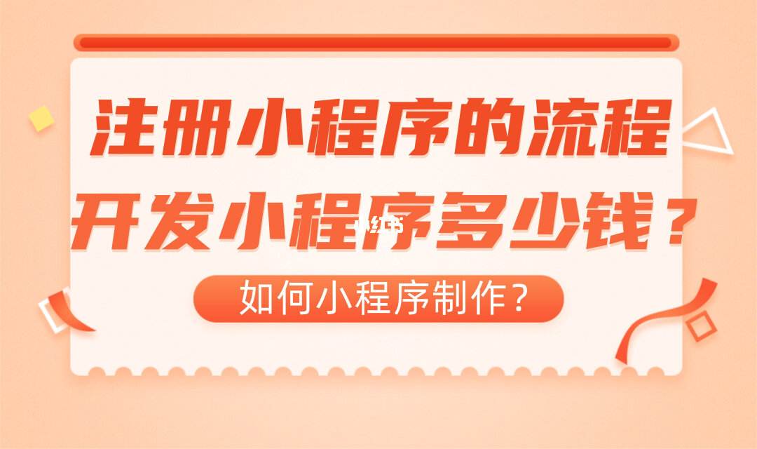 開發個小程序大概要多少錢(開發個小程序大概要多少錢一個)