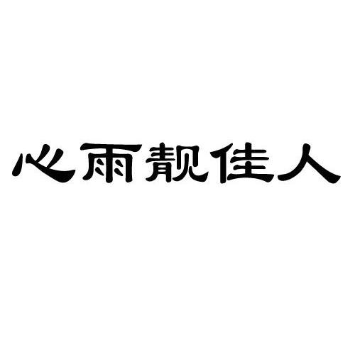 心雨網站建設(心雨咨詢服務有限公司)