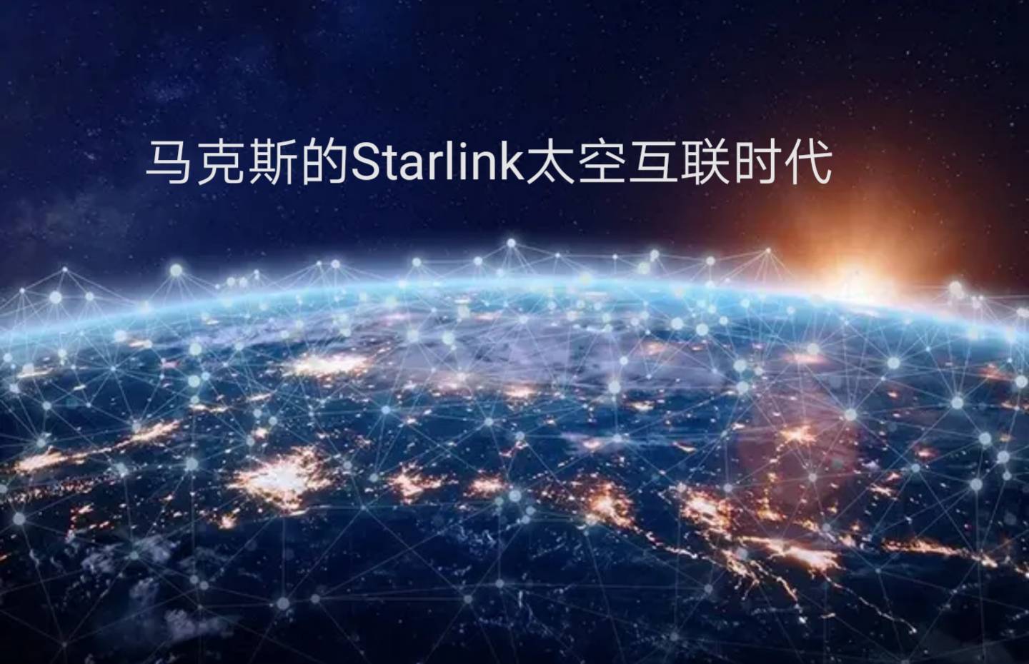 太空互聯(lián)網(wǎng)最新消息新聞(太空互聯(lián)網(wǎng)最新消息新聞報道)