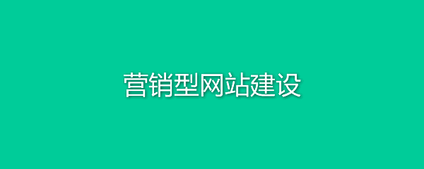福州營(yíng)銷(xiāo)型網(wǎng)站建設(shè)收費(fèi)(福州營(yíng)銷(xiāo)型網(wǎng)站建設(shè)收費(fèi)標(biāo)準(zhǔn)最新)
