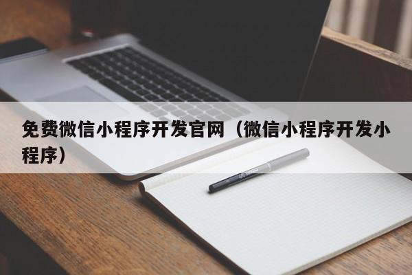 微信小程序本地開發(fā)(微信小程序本地開發(fā)IP變化)