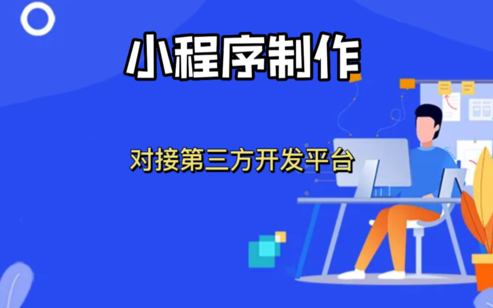 梅州小程序開發怎么選擇(梅州小程序開發怎么選擇企業)