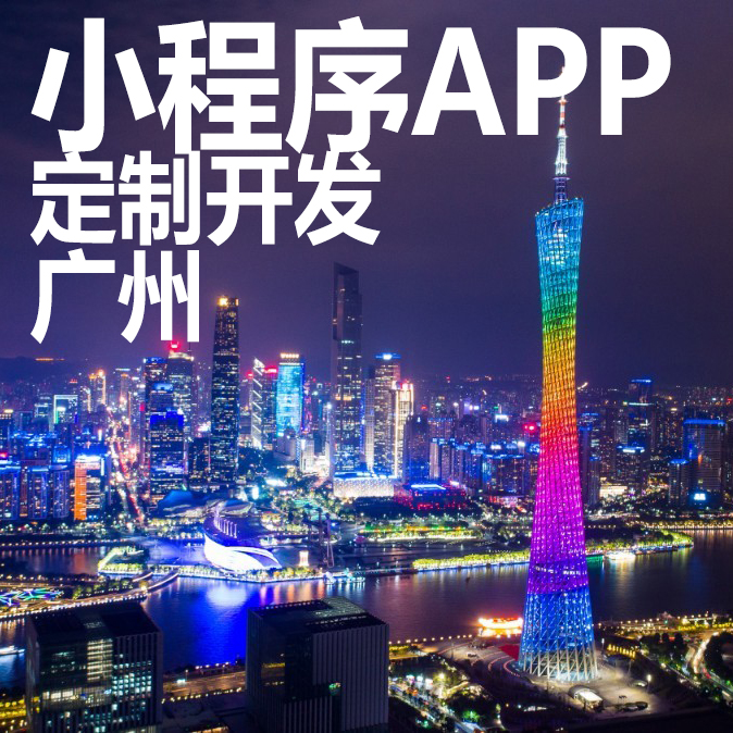 廣州游戲小程序開發(廣州小程序開發公司有哪些)