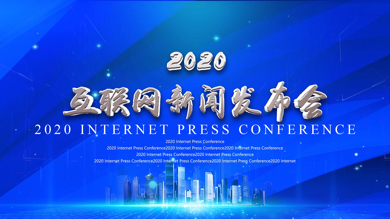 互聯(lián)網(wǎng)十大新聞發(fā)布會(中國互聯(lián)網(wǎng)新聞發(fā)布中心)
