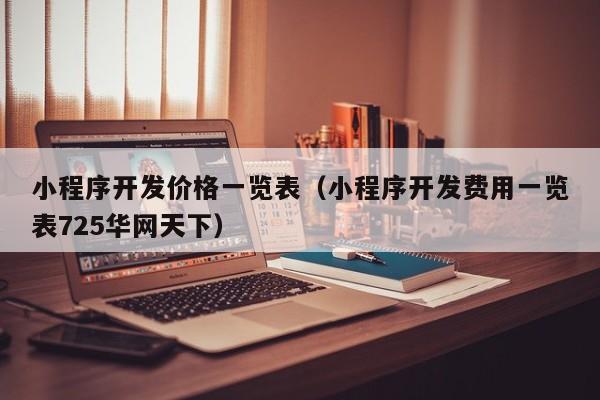 常州小程序云開發(常州小程序云開發招聘)