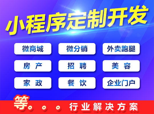 寶雞小程序開發(fā)訂制(寶雞小程序開發(fā)訂制廠家)