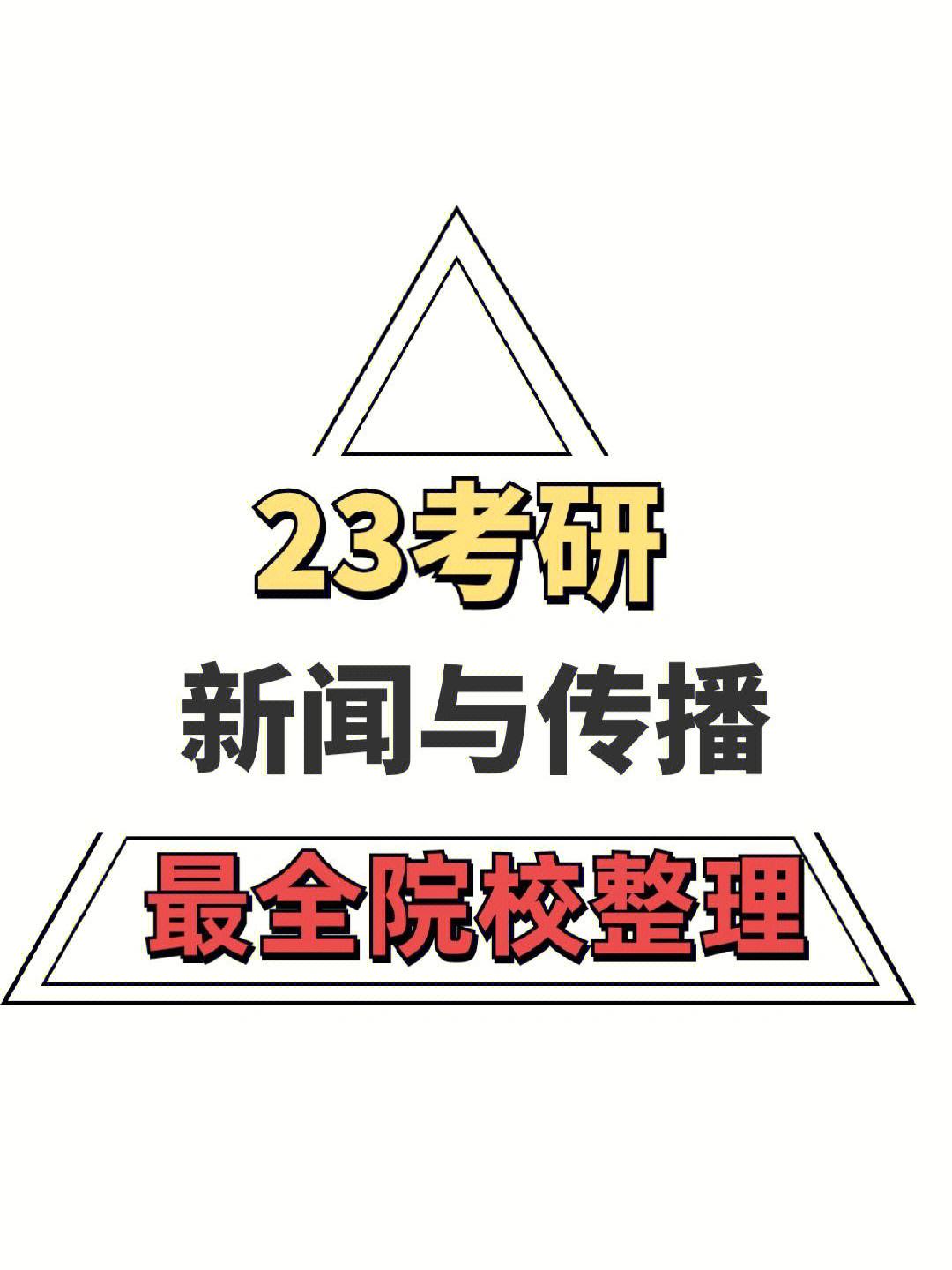 互聯(lián)網(wǎng)新聞專業(yè)考研學(xué)校(互聯(lián)網(wǎng)新聞專業(yè)考研學(xué)校排名)
