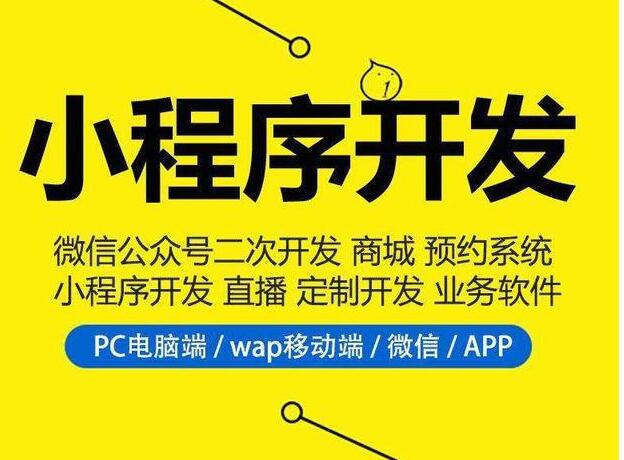 福州小程序開發多少錢(小程序開發需要多少錢,無需經驗!)