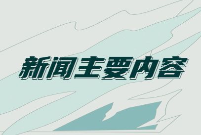互聯網熱點及新聞摘抄素材(互聯網時代熱點事件層出不窮新聞蓋舊聞)