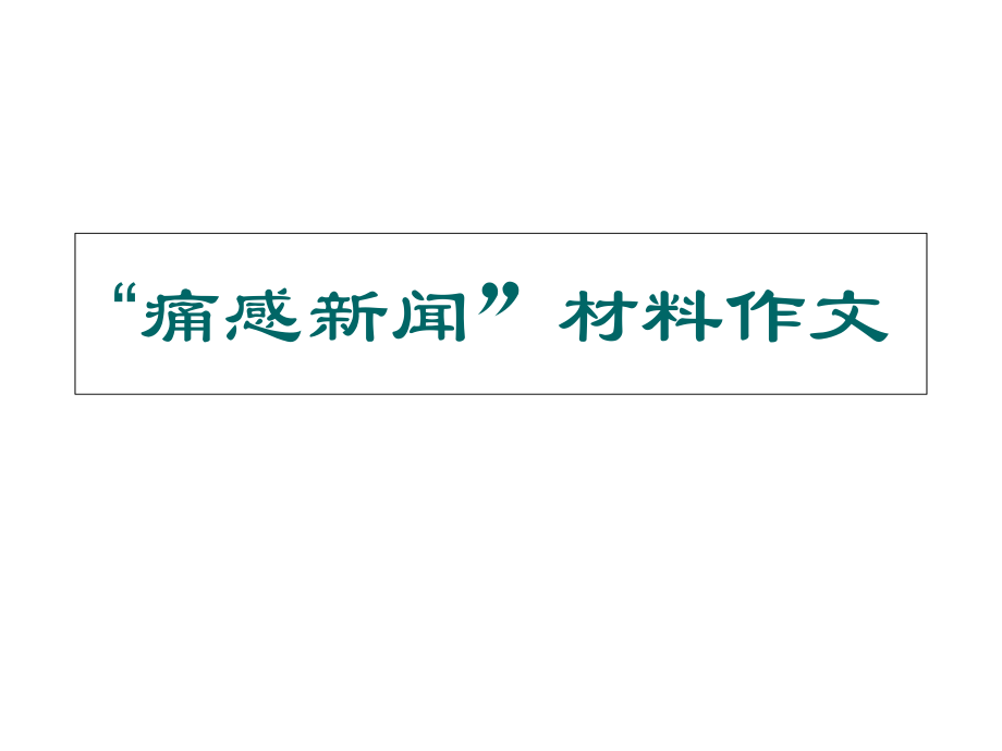互聯(lián)網(wǎng)對(duì)新聞業(yè)的影響作文(互聯(lián)網(wǎng)對(duì)新聞業(yè)的影響作文素材)