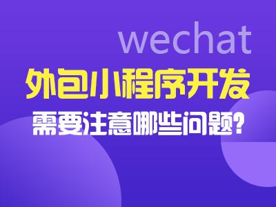 鄭州小程序開發外包(鄭州小程序開發外包公司)