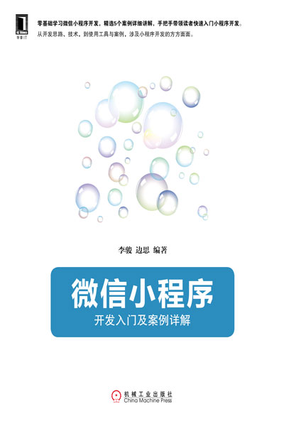 小程序開發入門與實踐(微信小程序開發入門與實踐)