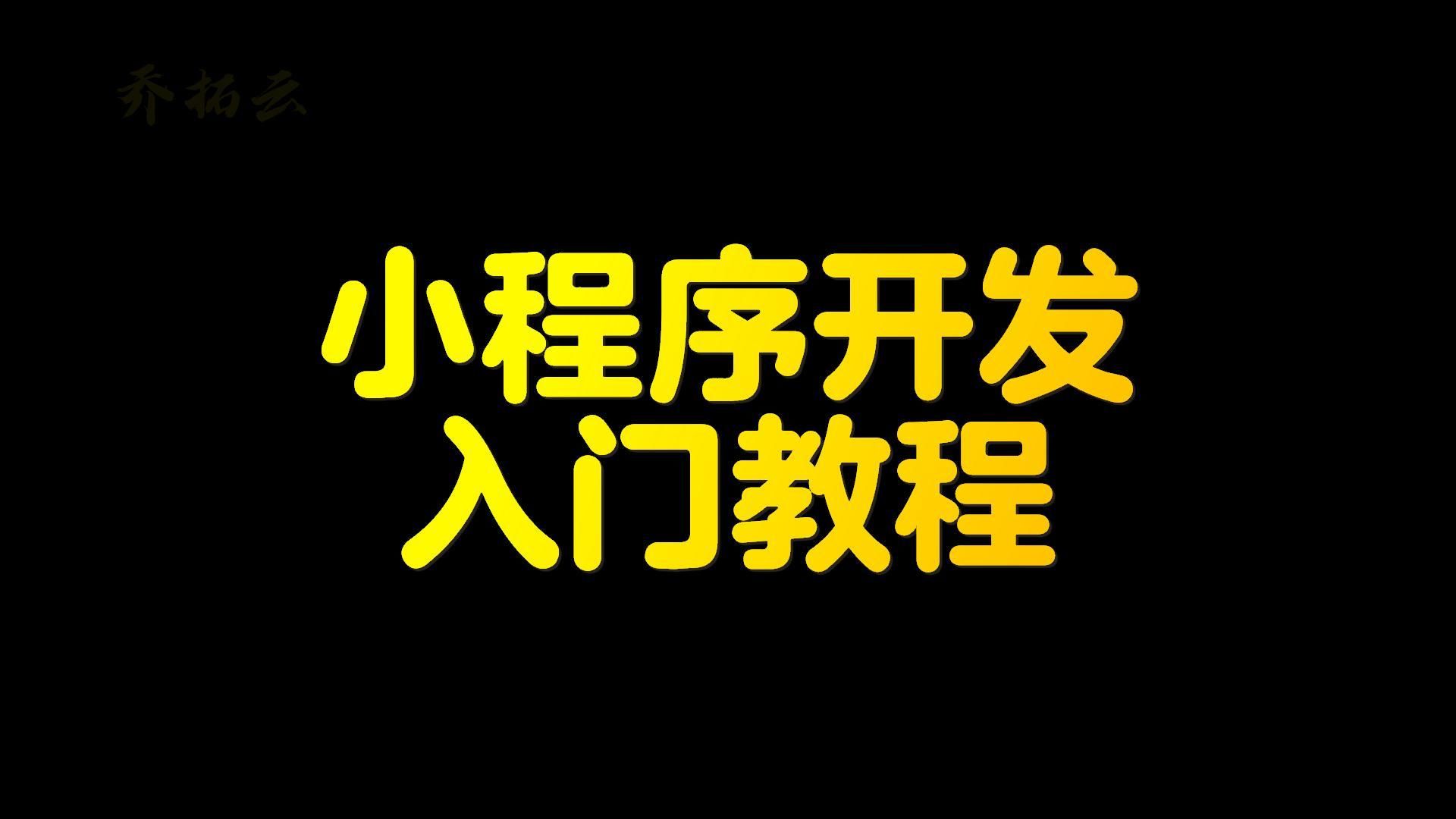 小程序開發編程代碼大全(小程序開發編程代碼大全下載)
