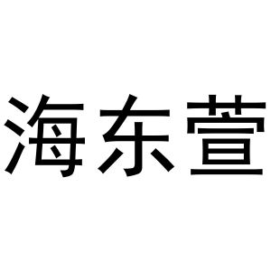 關于海東網站建設的信息