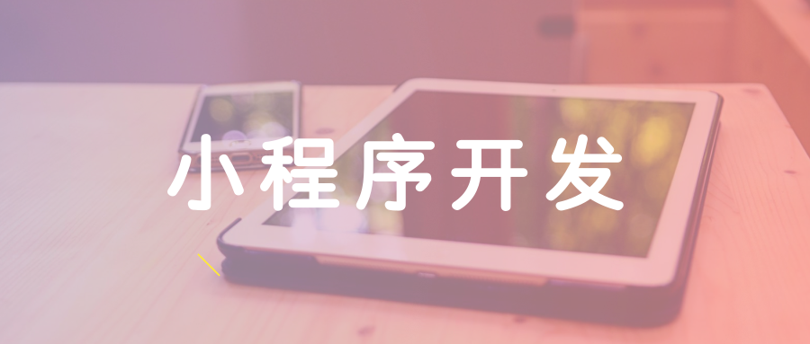 遂寧小程序開發(fā)廠家報(bào)價(jià)(遂寧小程序開發(fā)廠家報(bào)價(jià)查詢)