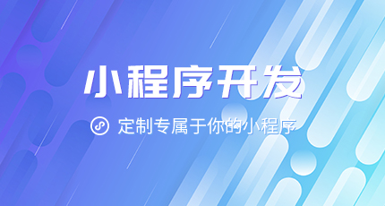 小程序哪里開發的(小程序開發商有哪些)