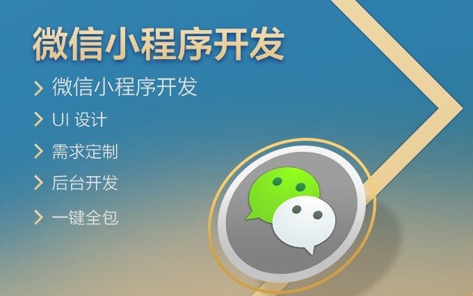 最好的小程序開發公司排行(小程序開發公司哪家好,戳這里免費報價!)