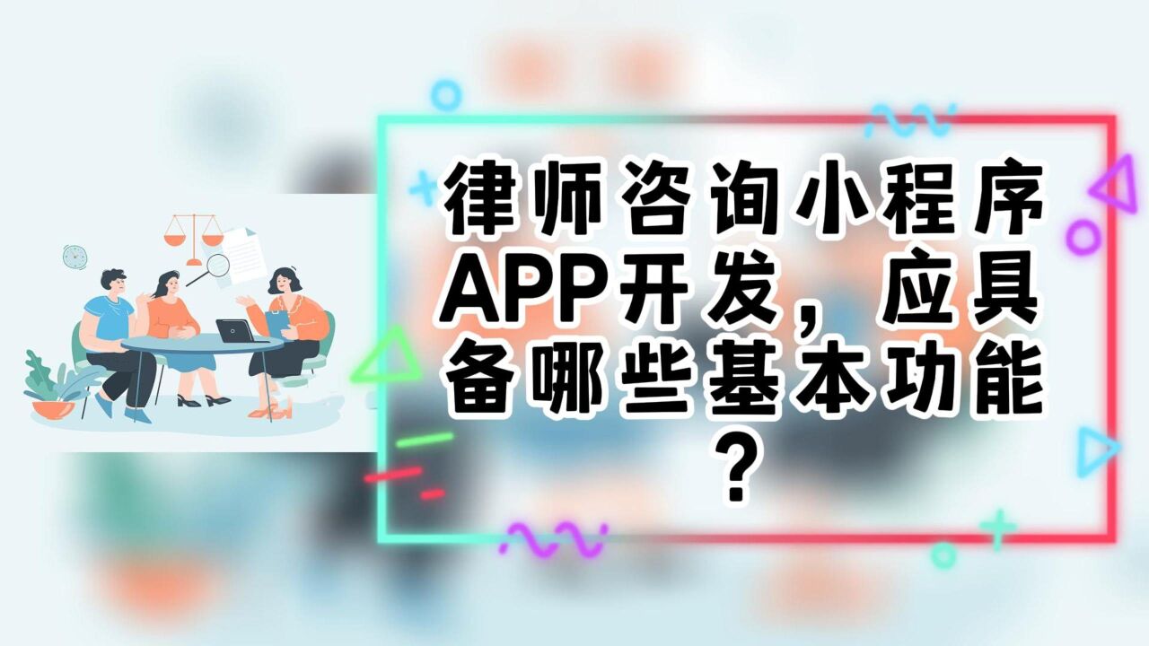 律師小程序在線咨詢開發(律師365律師咨詢小程序)