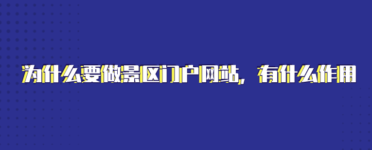 景區完善網站建設(景區網站存在的意義)